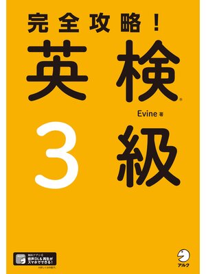 cover image of [音声DL付]完全攻略!　英検(R)３級